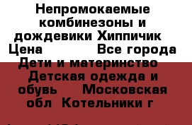 Непромокаемые комбинезоны и дождевики Хиппичик › Цена ­ 1 810 - Все города Дети и материнство » Детская одежда и обувь   . Московская обл.,Котельники г.